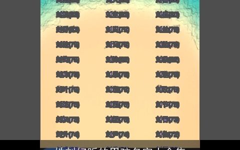 姓刘好听的男孩名字大全集