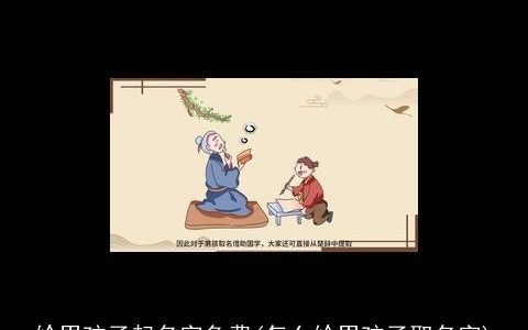 给男孩子起名字免费(怎么给男孩子取名字)