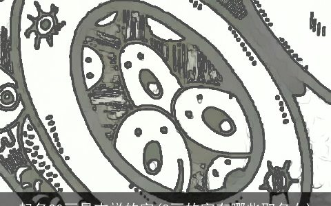 起名20画最吉祥的字(8画的字有哪些取名女)