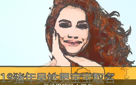 吴姓男孩缺土取名