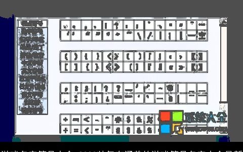 游戏名字符号大全 2023帅气有涵养的游戏符号名字大全最新