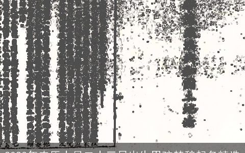 2023年农历十月二十三日出生男孩楚辞起名精选