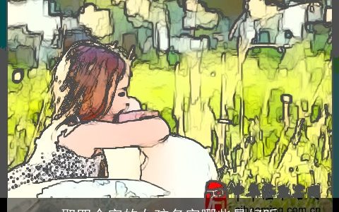 取四个字的女孩名字哪些最好听