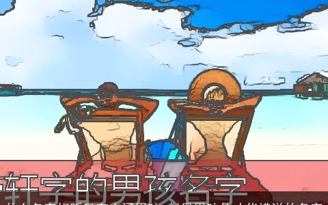 什么名字好听又有内涵男孩 彰显男孩的才华横溢的名字