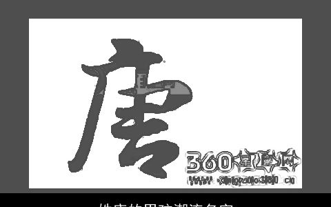 姓唐的男孩潮流名字