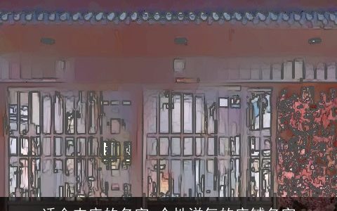 适合肉店的名字 个性洋气的店铺名字