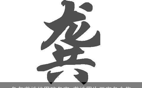 兔年龚姓的男孩名字 龚姓男生三字名合集