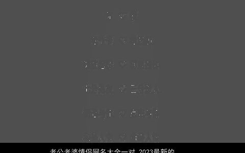 老公老婆情侣网名大全一对 2023最新的情侣名 吉利新颖的情侣网名情侣名字大全精选