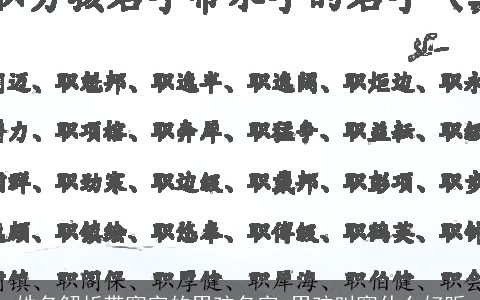 姓名解析带寒字的男孩名字 男孩叫寒什么好听