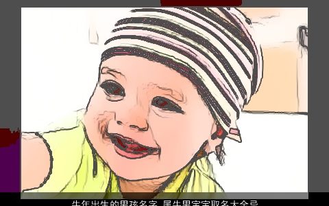 龙年出生的男孩名字 属龙男宝宝取名大全忌讳字 新颖有涵养的牛男孩牛男宝宝名字最新