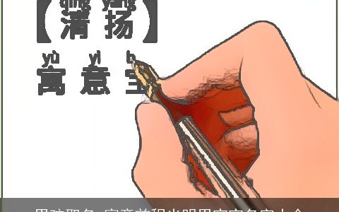 男孩取名 寓意前程光明男宝宝名字大全