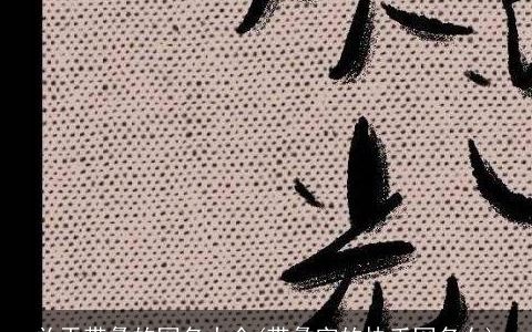 关于带彝的网名大全(带彝字的快手网名女)