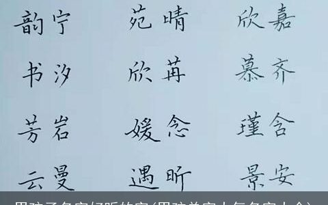 男孩子名字好听的字(男孩单字大气名字大全)