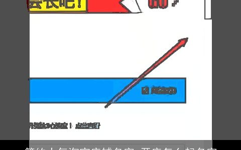 简约大气淘宝店铺名字 开店怎么起名字