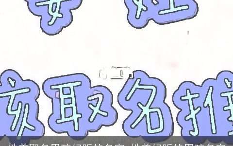 姓姜取名男孩好听的名字_姓姜好听的男孩名字