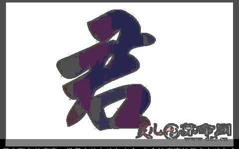 君字取名的寓意  带君字的女孩名大全 有个性寓意的带字女孩名字