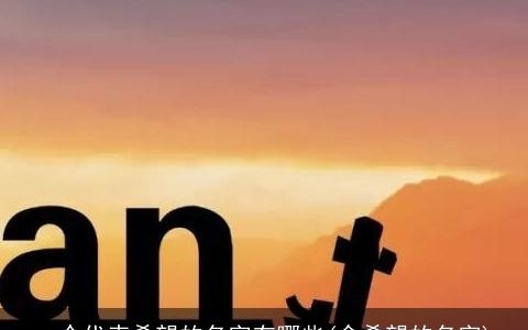 一个代表希望的名字有哪些(含希望的名字)