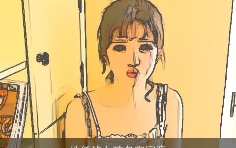 姓任的女孩名字寓意