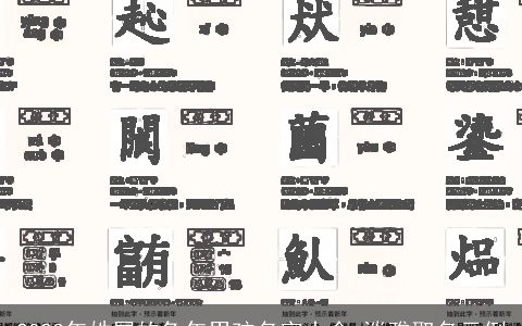 2023年姓屠的兔年男孩名字大全 淡雅取名示例