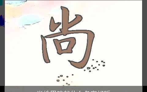 尚姓男孩起什么名字好听