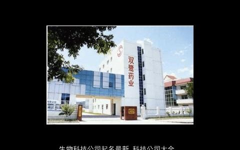 生物科技公司起名最新 科技公司大全名怎么取 好听霸气的公司公司名字最新