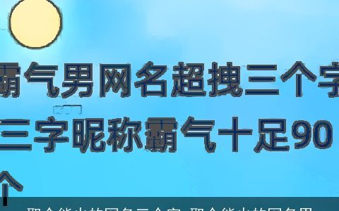 取个能火的网名三个字 取个能火的网名男