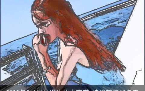 2023年5月16日出生的虎宝宝 诗经楚辞取名字