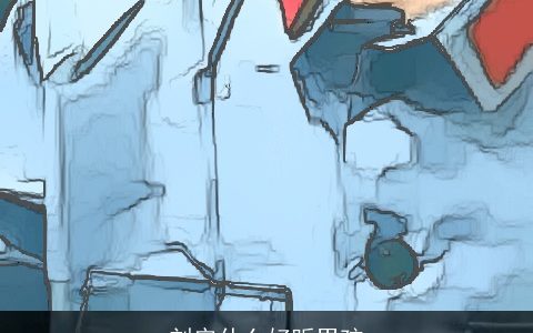 刘安什么好听男孩