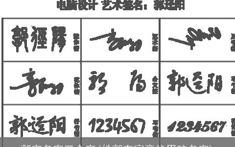 郭字名字三个字(姓郭有寓意的男孩名字)