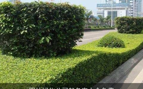 园林绿化公司起名字大全免费