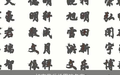 旭字辈岳姓男孩名字