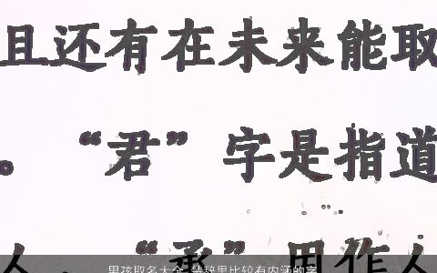 男孩取名大全 楚辞里比较有内涵的字有哪些 有涵养内涵的男孩楚辞名字最新