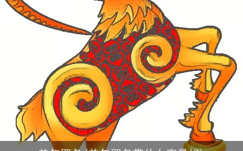 羊年取名(羊年取名带什么字最好)