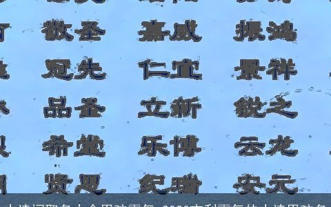 古诗词取名大全男孩霸气 2024吉利霸气的古诗男孩名