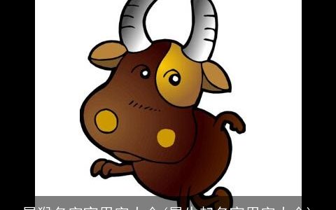 属猴名字宜用字大全(属牛起名宜用字大全)