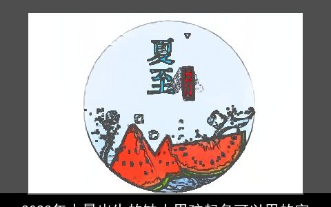 2023年大暑出生的缺土男孩起名可以用的字