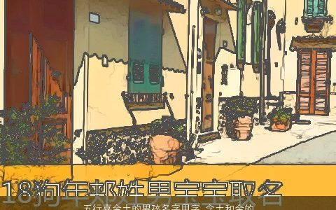 五行喜金土的男孩名字用字 含土和金的男孩名字大全吉利 有涵养吉利的男孩名