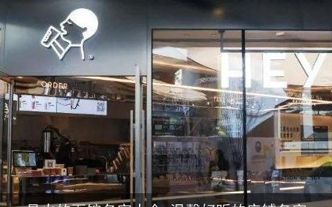 最火的面馆名字大全 温馨好听的店铺名字