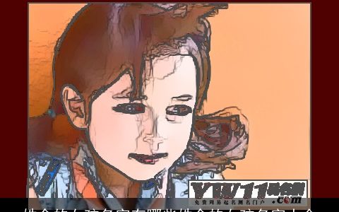 姓余的女孩名字有哪些姓余的女孩名字大全