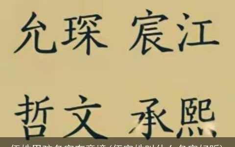 伍姓男孩名字有意境(伍字姓叫什么名字好听)