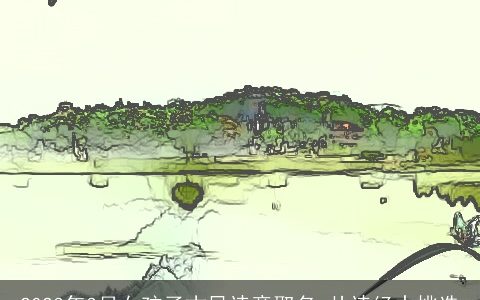 2023年3月女孩子古风诗意取名 从诗经中挑选