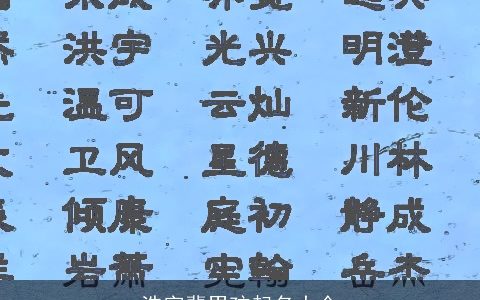 浩字辈男孩起名大全