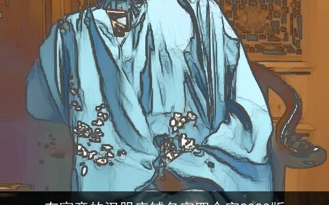 有寓意的汉服店铺名字四个字2023版