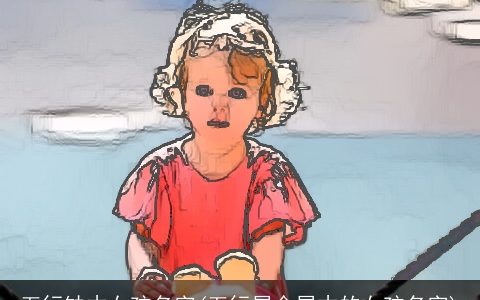 五行缺木女孩名字(五行属金属木的女孩名字)