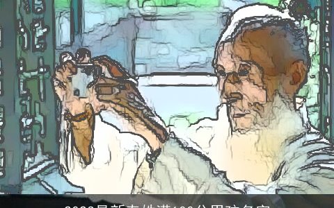 2024最新寿姓满100分男孩名字