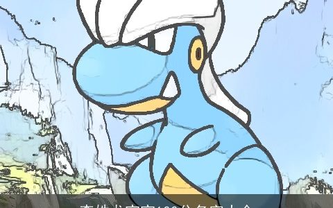 李姓龙宝宝100分名字大全