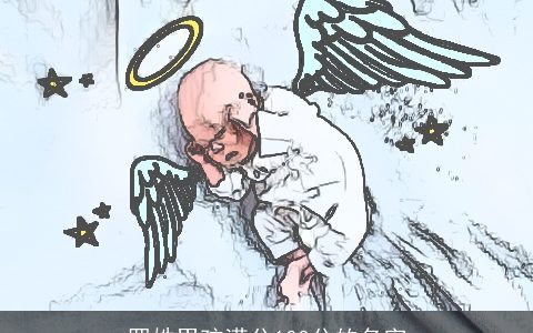 罗姓男孩满分100分的名字