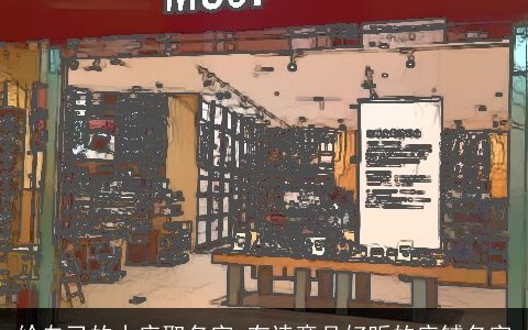 给自己的小店取名字 有诗意且好听的店铺名字