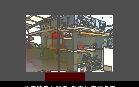 开店铺怎么起名 新奇的店铺名字