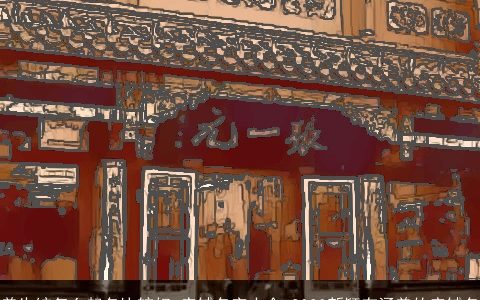 养生馆怎么起名比较好 店铺名字大全 2023新颖有涵养的店铺名